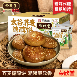 荣欣堂荞麦糖醇饼600g整箱山西特产零食小吃点心传统糕点太谷饼