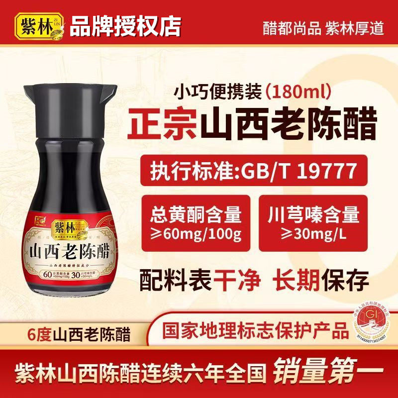 紫林6度山西老陈醋180ml/瓶GB/T19777地理标志产品小巧便携桌上瓶