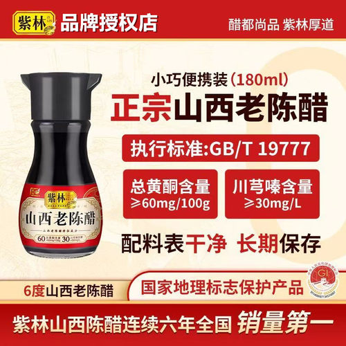 紫林6度山西老陈醋180ml/瓶GB/T19777地理标志产品小巧便携桌上瓶