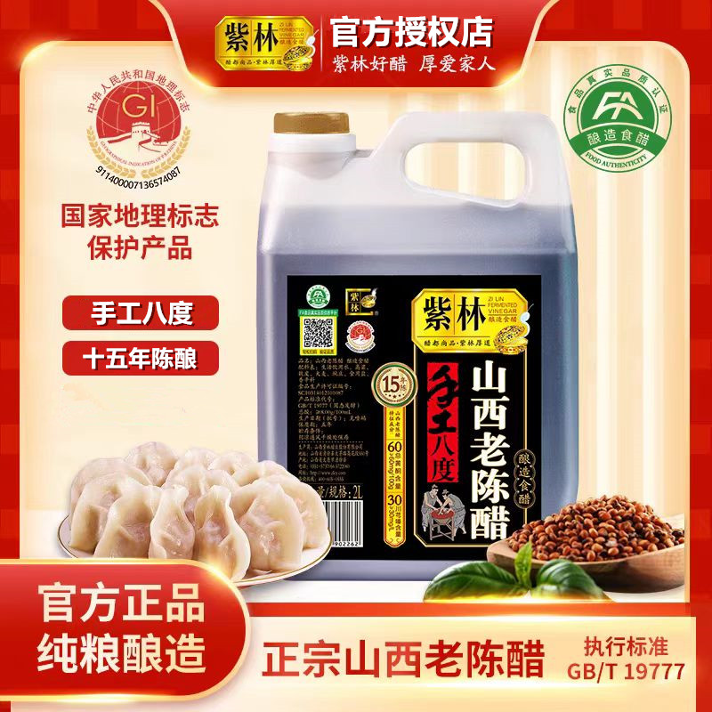 山西紫林老陈醋15年陈手工8度2L