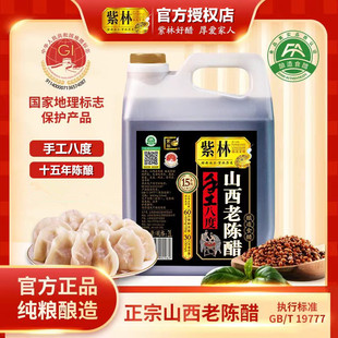 紫林手工8度山西老陈醋2000ml十五年陈酿造食醋泡豆泡蛋可用特产