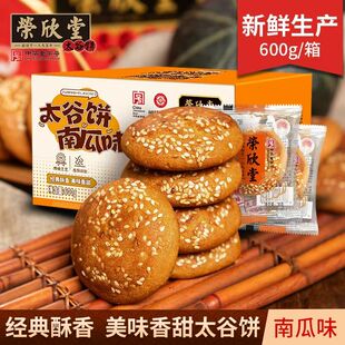 厂家直发 荣欣堂南瓜味太谷饼600g30g20袋山西特产传统枣糕点零食