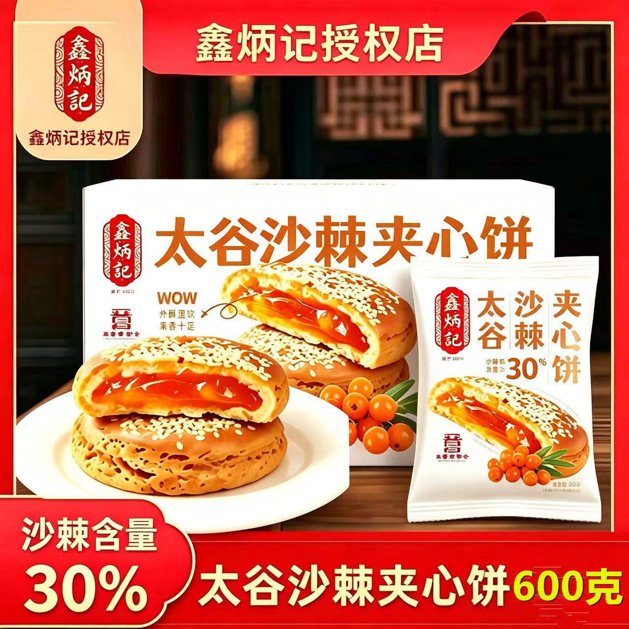 厂家直发 鑫炳记多口味夹心饼山楂红枣金桔沙棘传统山西特产糕点