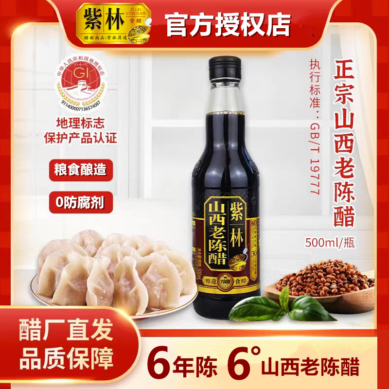 紫林山西老陈醋500ml6度酸6年陈