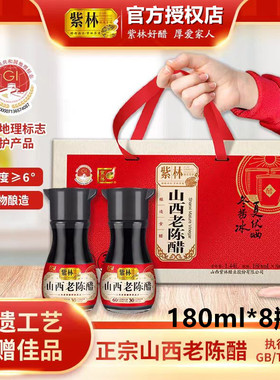 紫林正宗山西老陈醋180ml*8瓶礼盒装山西特产家用年货礼品6度纯粮