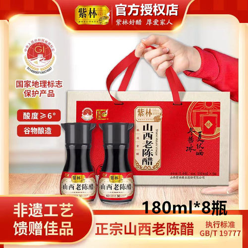 紫林山西老陈醋180ml*8瓶礼盒6度