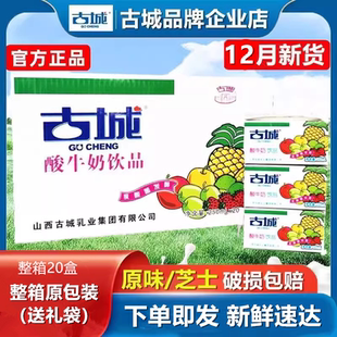 山西特产古城酸奶酸牛奶整箱250ml*20盒装乳酸菌发酵乳制含乳饮品