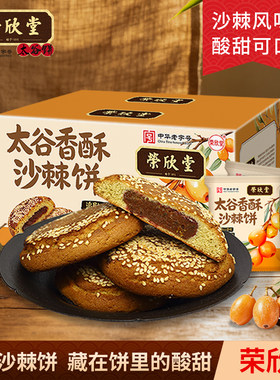 厂家直发荣欣堂太谷香酥沙棘饼金桔700g传统糕点零食点心山西特产