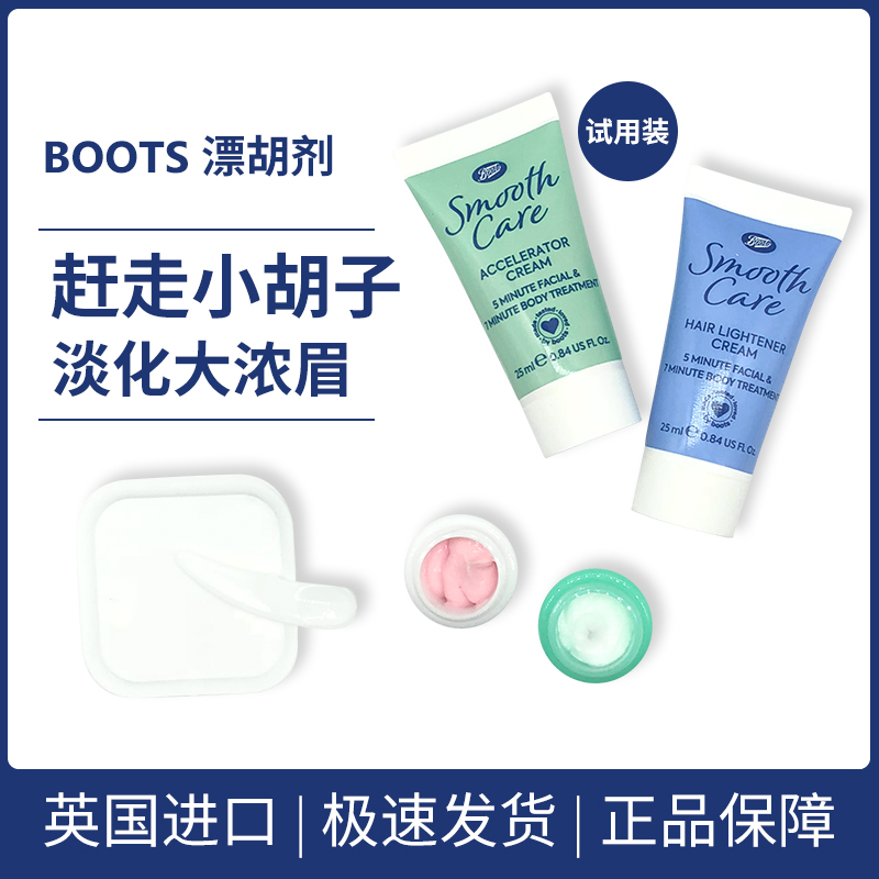 英国boots染色去唇眉汗毛试用装