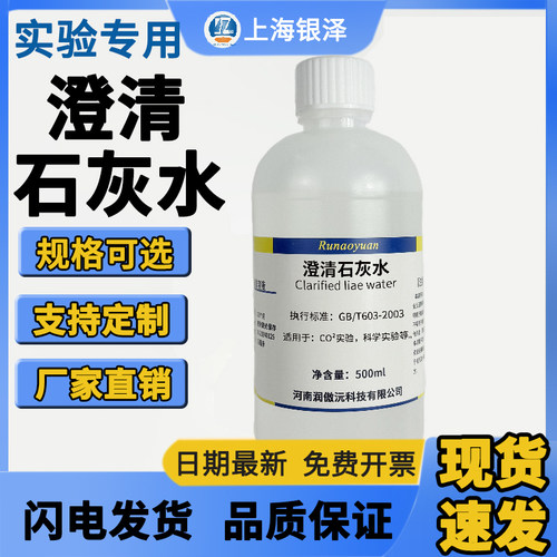 澄清石灰水化学试剂实验室