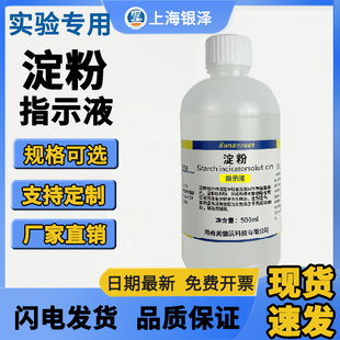 淀粉指示剂淀粉溶液10g/L水质检测碘变色水解实验