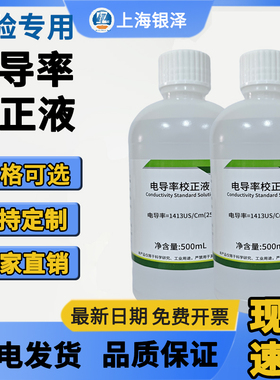 电导率标准溶液电导率校准液标准溶液EC值标定液 84/1413uS/ms/cm