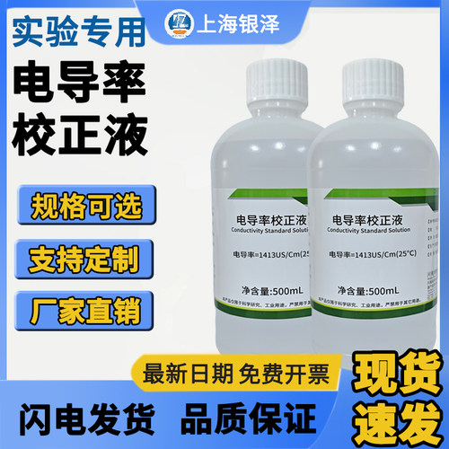 电导率标准溶液电导率校准液标准溶液EC值标定液 84/1413uS/ms/cm
