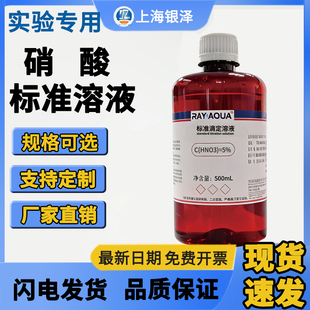 硝酸标准滴定液 百分比浓度 无重金属杂质 容量分析 化工化验专用
