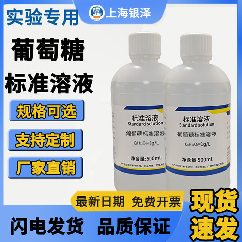 葡萄糖标准溶液葡萄糖PBS缓冲液葡萄糖检测还原糖测定银镜反应