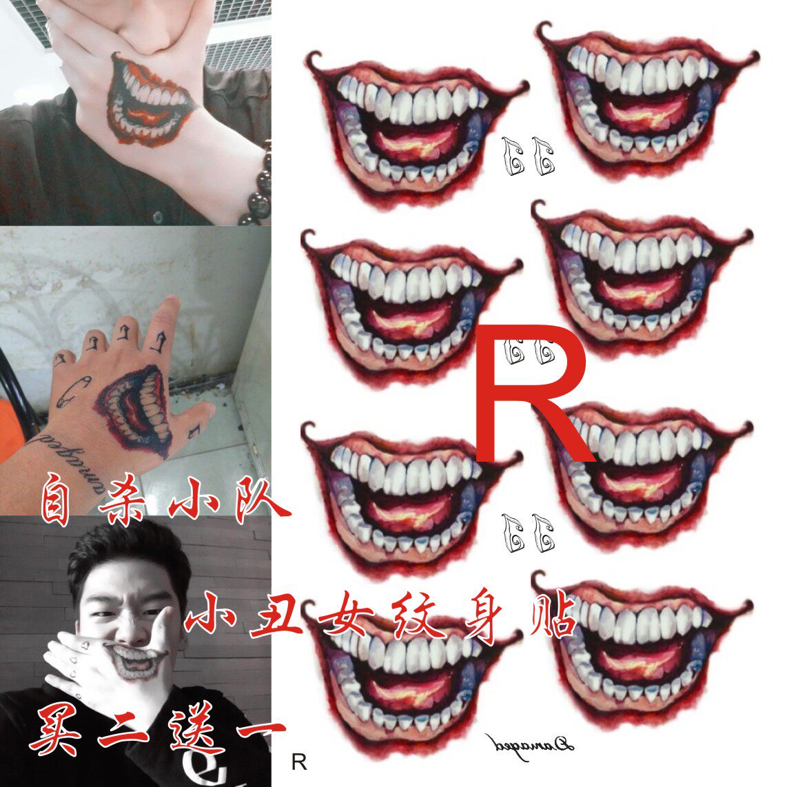自杀小队 哈莉·奎茵同款 小丑 嘴唇 超大 纹身贴 买二送一包邮
