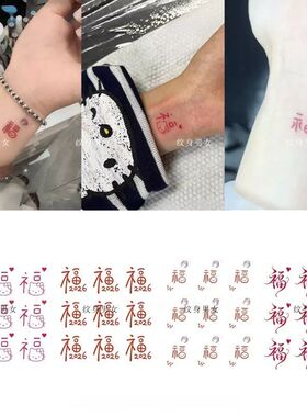 可爱福字猫咪纹身贴红色小爱心国风文字手腕脚踝防水仿真纹身贴纸