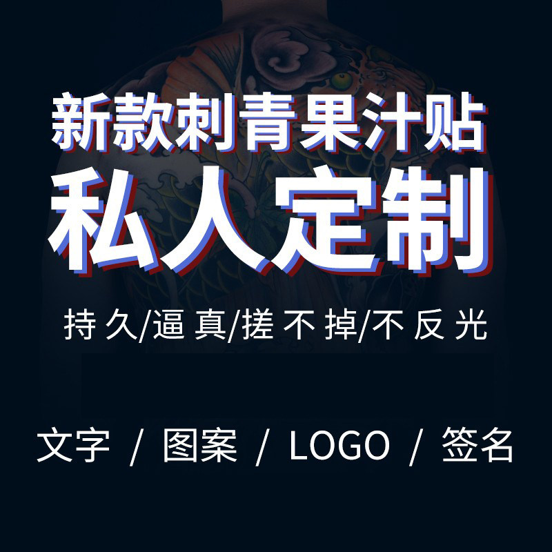 草本纹身贴定制果汁半永久纹身不反光防水男女持久贴纸花臂图案