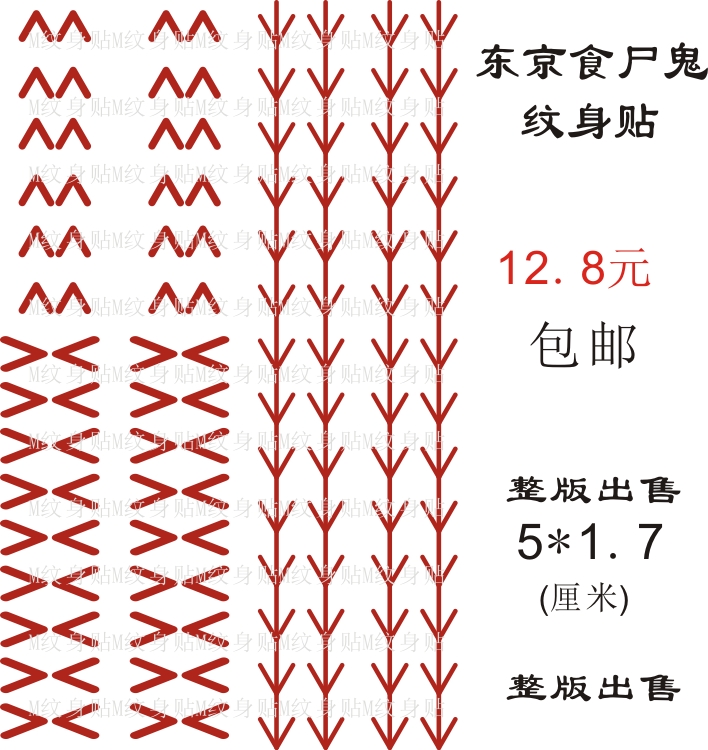 东京食尸鬼cosplay 铃屋什造cos纹身贴 人体疤痕刺青 一张包邮