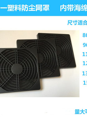 防尘网罩散热风扇三合一防护网罩轴流风机防尘通风过滤网组海绵款