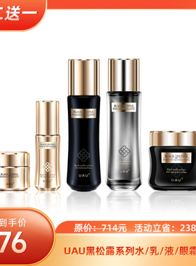 UAU【买二送一】黑松露水乳抗皱紧致保湿补水护肤抗氧修护精华霜