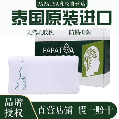 PAPATYA乳胶枕头泰国原装进口护颈椎助睡眠成人家用单人橡胶枕芯
