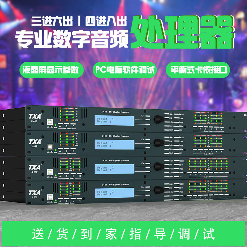 TXA4.8SP专业数字效果4进8出线阵音响音频处理器家用酒吧舞台演出