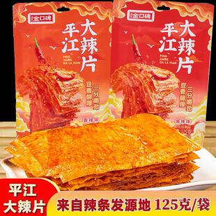 解馋零食 125克平江大辣片香辣爆辣童年儿时味道大包装 4大包