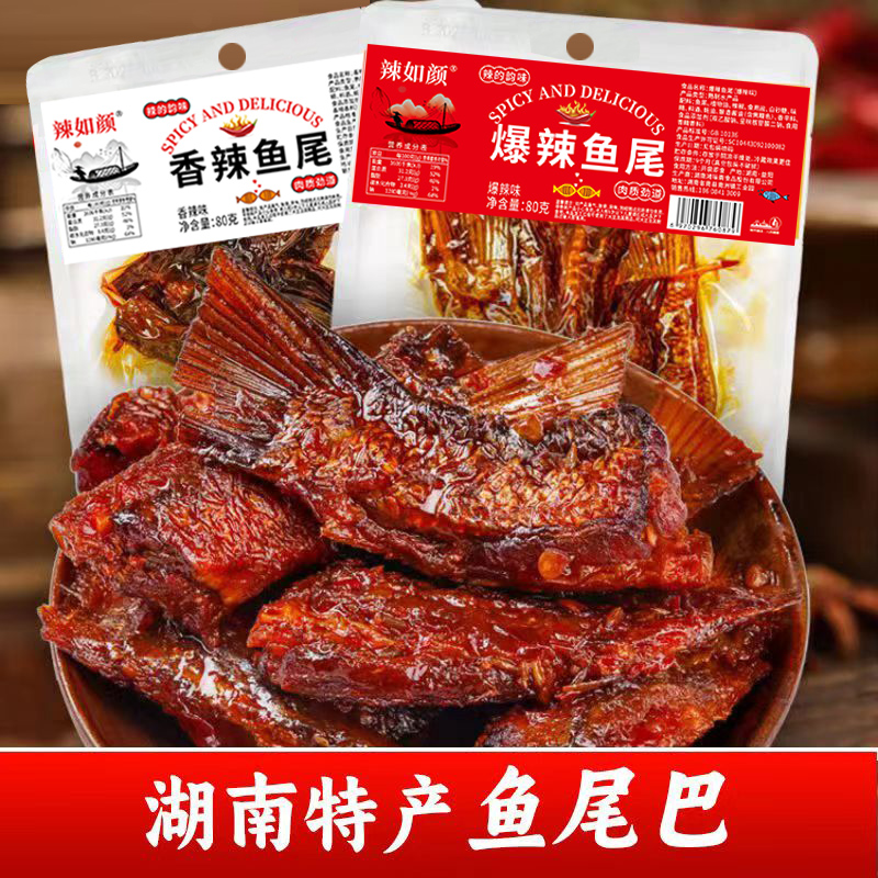 湖南特产香辣鱼尾大包装零食解馋下酒追剧开袋即食爆辣味宿舍小吃