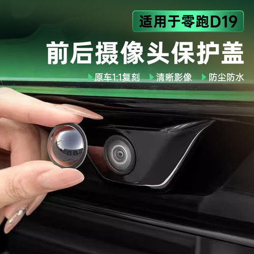 适用于零跑D19摄像头保护罩保护盖汽车防护罩360倒车安全防雨盖