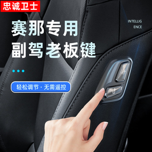 适用于丰田24赛那格瑞维亚副驾驶老板键座椅按键调节改装