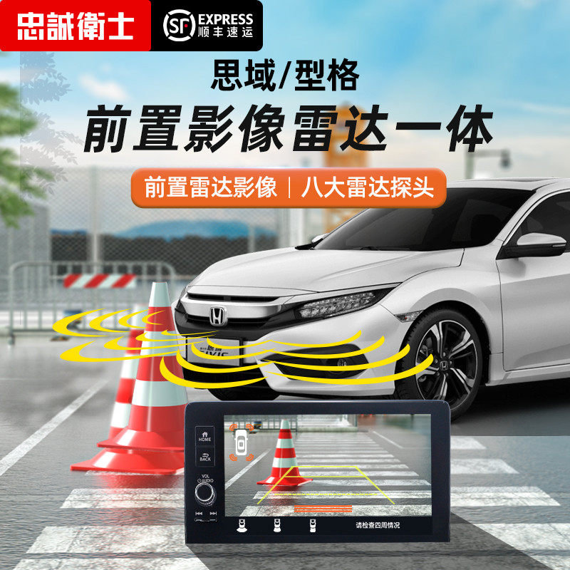 忠诚卫士思域型格倒车雷达