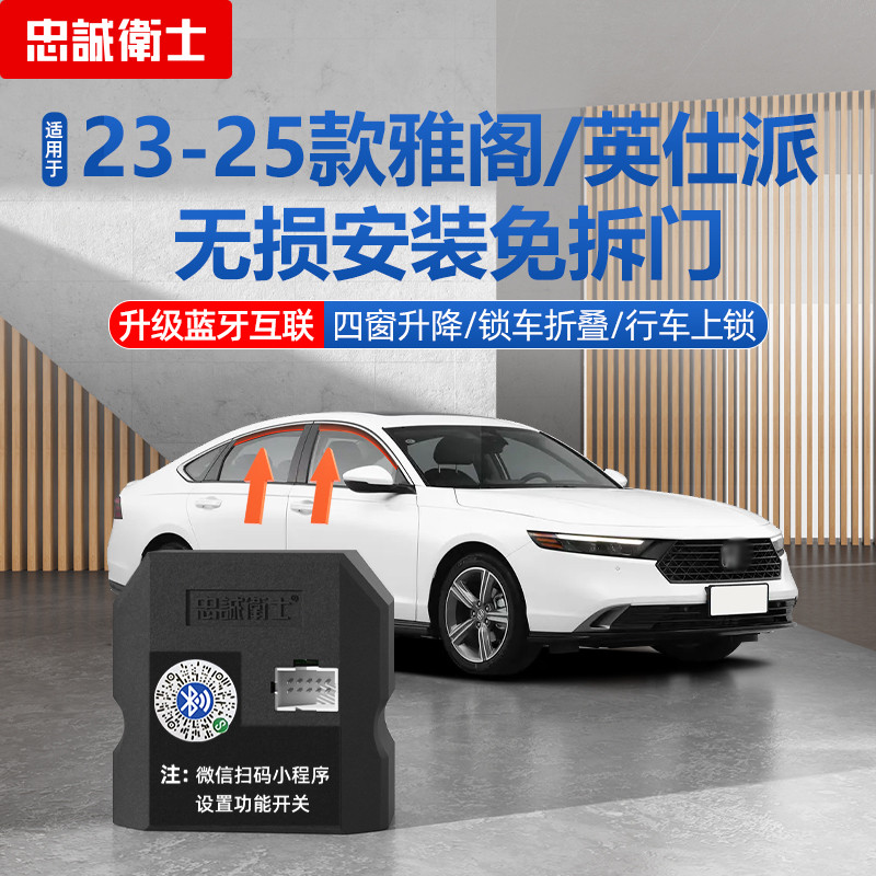 适用18-25款十一代雅阁英仕派自动升窗器十代雅阁折叠后视镜落锁