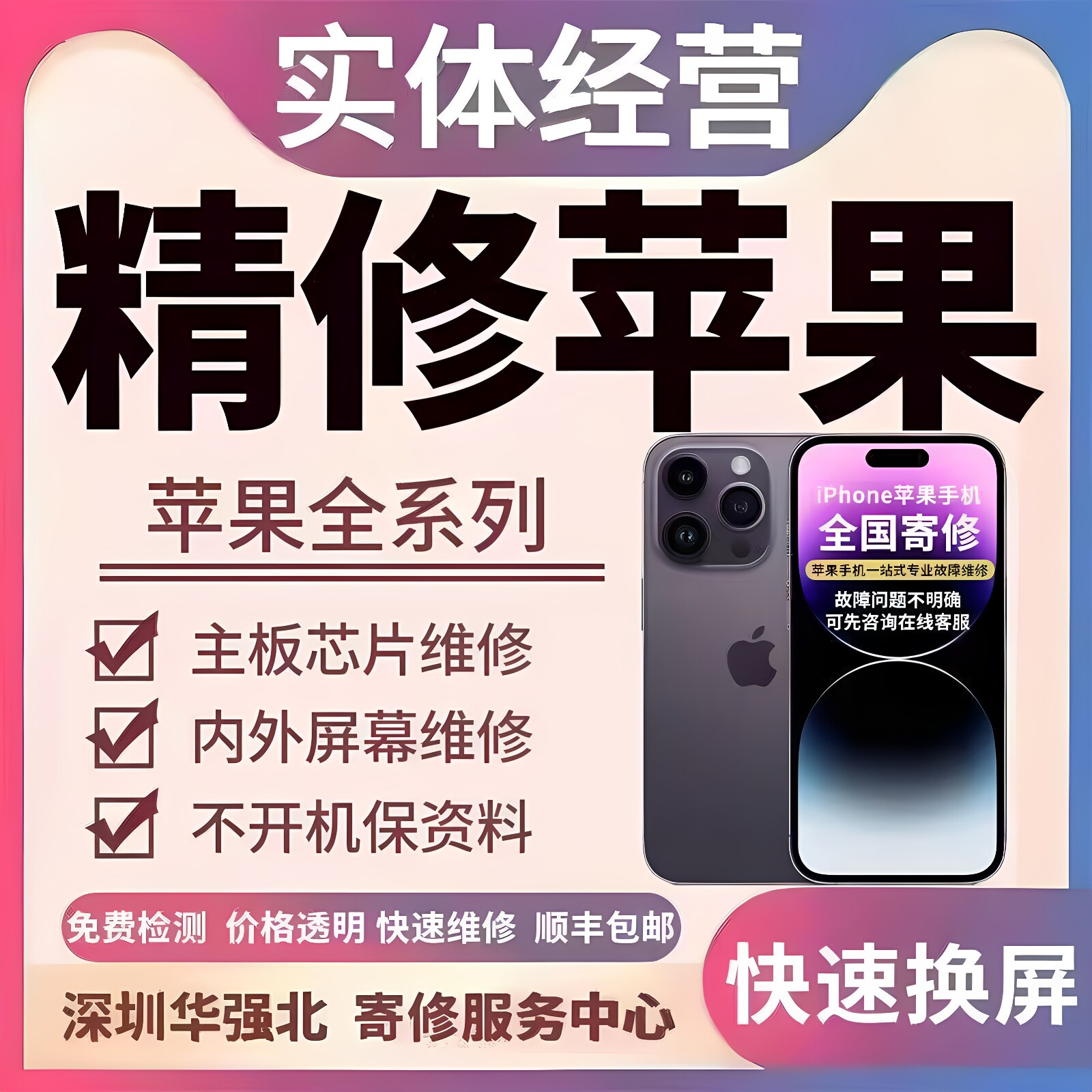 苹果手机维修iphone17max换屏16不开机15pro14基