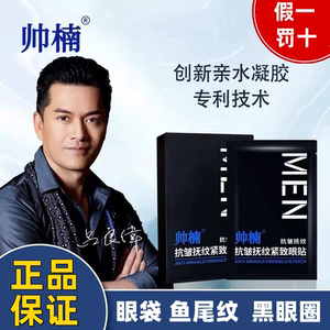 吕良伟帅楠眼膜贴大眼袋贴小黑盒鱼尾纹帅南男女士去除旗舰官方店