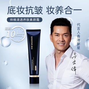 帅楠素颜霜三型胶原蛋白维C抗皱养肤遮瑕隔离滋润养肤清透男女用