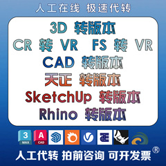 3Dmax/CAD/天正转低版本CR转VR草图大师SU/Rhino高转低天正转CAD