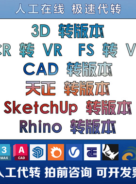 3Dmax/CAD/天正转低版本CR转VR草图大师SU/Rhino高转低天正转CAD