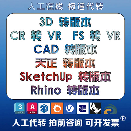 3Dmax/CAD/天正转低版本CR转VR草图大师SU/Rhino高转低天正转CAD
