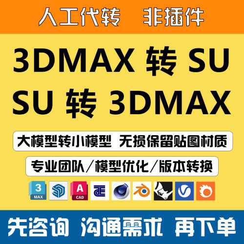3DMAX转SU/SKP草图大师3D绘图