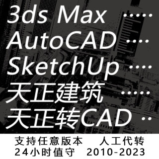 天正转CAD3Dmax转低版本SU转低版本天正转t3版本转换3D转SU