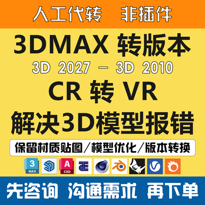 3Dmax转版本CR转VR2027转2010CR版本转换CR模型崩溃报错CR渲染器