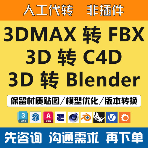 max转fbx3d转C4D/Blender