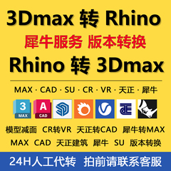 MAX转犀牛/Rhino版本转换Rhino转3Dmax转OBJ/FBX/犀牛转SU/SKP