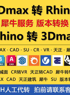 MAX转犀牛/Rhino版本转换Rhino转3Dmax转OBJ/FBX/犀牛转SU/SKP