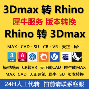 MAX转犀牛/Rhino版本转换Rhino转3Dmax转OBJ/FBX/犀牛转SU/SKP