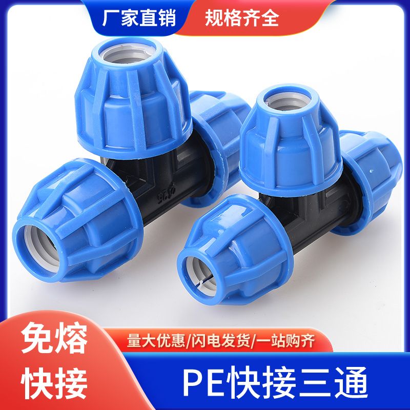 pe快接三通20 25 32pe免热熔件水管快速连接件40 50配件4分6分1寸