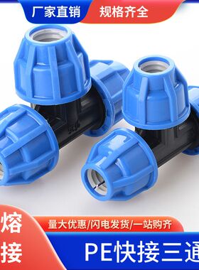 pe快接三通20 25 32pe免热熔件水管快速连接件40 50配件4分6分1寸