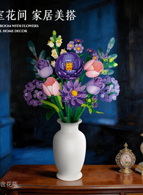 女生花束永生花积木拼装紫色系花束仿真模型家居摆件益智玩具礼物