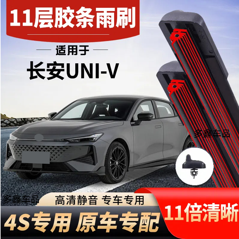 适用长安UNIV十一层雨刮器